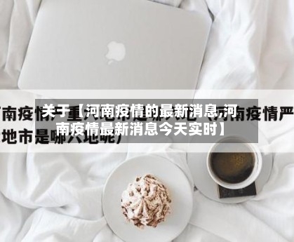 关于【河南疫情的最新消息,河南疫情最新消息今天实时】