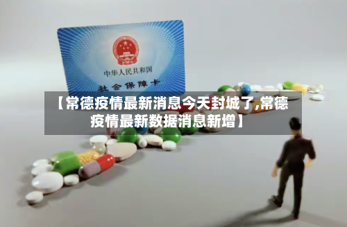 【常德疫情最新消息今天封城了,常德疫情最新数据消息新增】-第2张图片