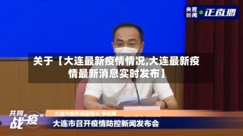 关于【大连最新疫情情况,大连最新疫情最新消息实时发布】