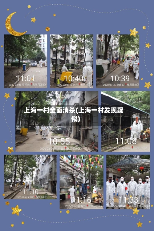 上海一村全面消杀(上海一村发现疑似)