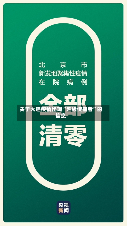 关于大连疫情出现“超级传播者”的信息-第2张图片