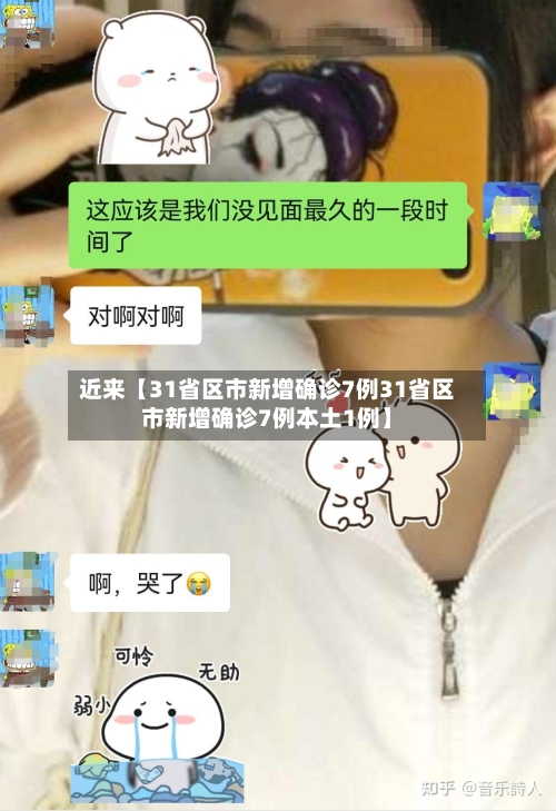 近来【31省区市新增确诊7例31省区市新增确诊7例本土1例】-第2张图片