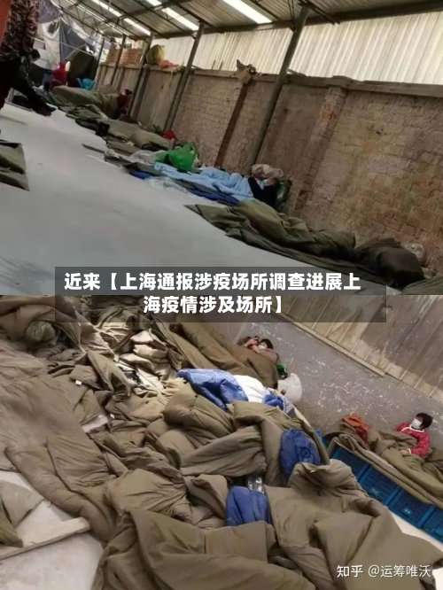 近来【上海通报涉疫场所调查进展上海疫情涉及场所】-第2张图片