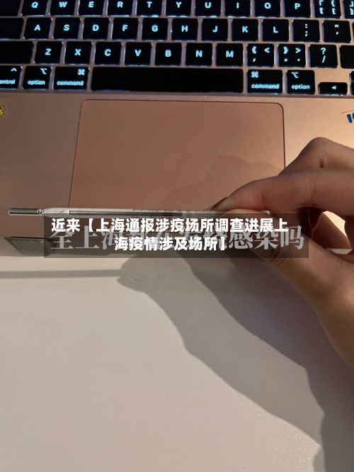近来【上海通报涉疫场所调查进展上海疫情涉及场所】