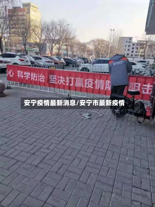 安宁疫情最新消息/安宁市最新疫情