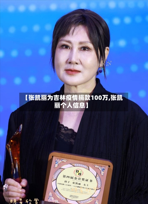 【张凯丽为吉林疫情捐款100万,张凯丽个人信息】-第2张图片