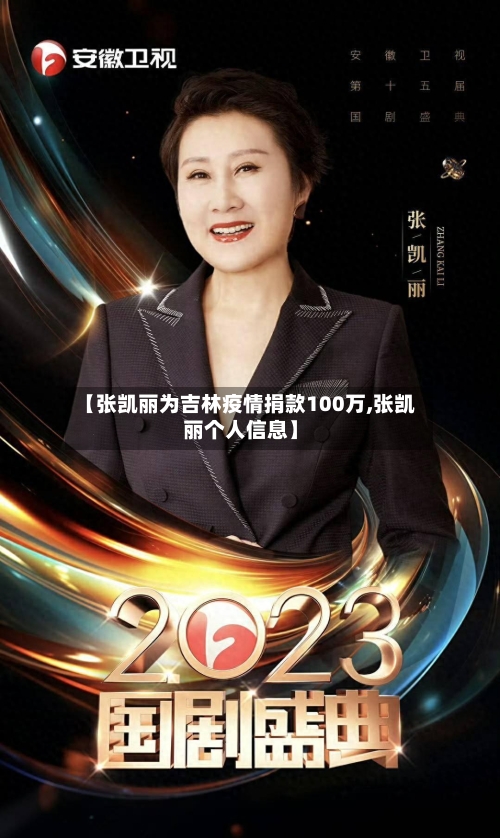 【张凯丽为吉林疫情捐款100万,张凯丽个人信息】