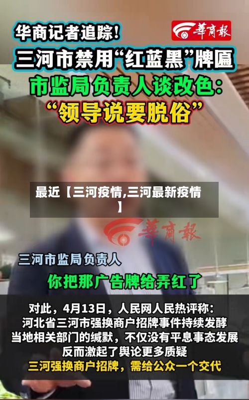 最近【三河疫情,三河最新疫情】-第2张图片
