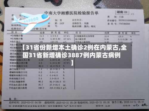 【31省份新增本土确诊2例在内蒙古,全国31省新增确诊3887例内蒙古病例】