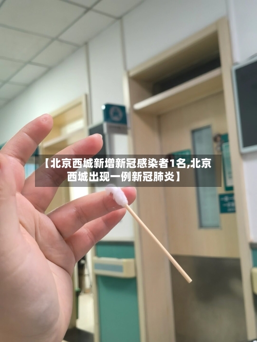 【北京西城新增新冠感染者1名,北京西城出现一例新冠肺炎】