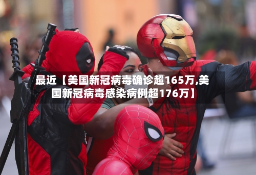 最近【美国新冠病毒确诊超165万,美国新冠病毒感染病例超176万】