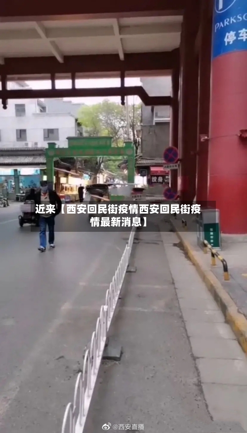 近来【西安回民街疫情西安回民街疫情最新消息】