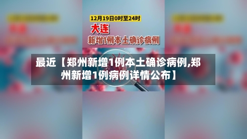 最近【郑州新增1例本土确诊病例,郑州新增1例病例详情公布】-第2张图片