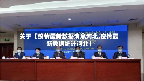 关于【疫情最新数据消息河北,疫情最新数据统计河北】-第2张图片