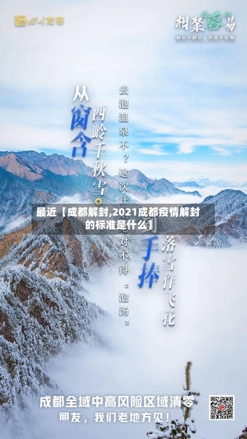 最近【成都解封,2021成都疫情解封的标准是什么】
