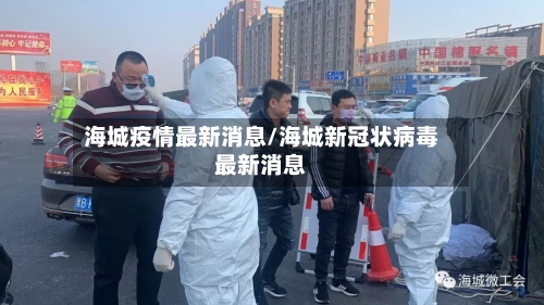 海城疫情最新消息/海城新冠状病毒最新消息-第2张图片
