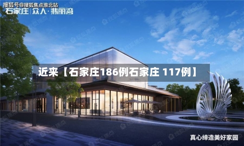 近来【石家庄186例石家庄 117例】-第3张图片