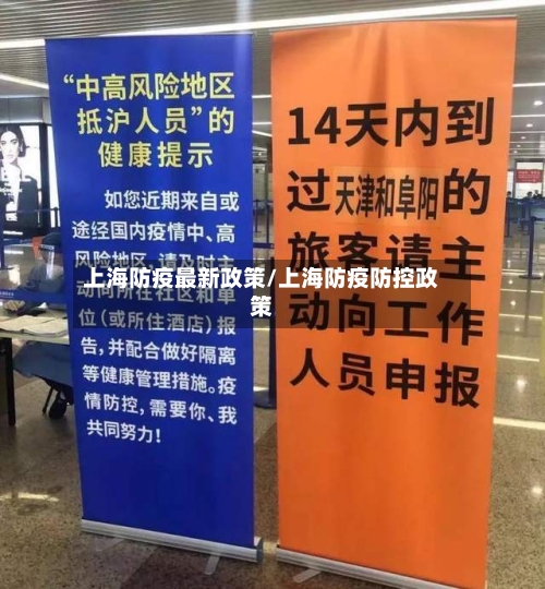 上海防疫最新政策/上海防疫防控政策