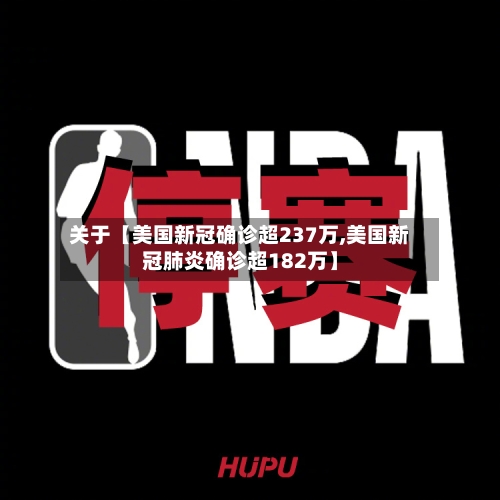 关于【美国新冠确诊超237万,美国新冠肺炎确诊超182万】-第2张图片