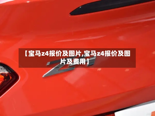 【宝马z4报价及图片,宝马z4报价及图片及费用】