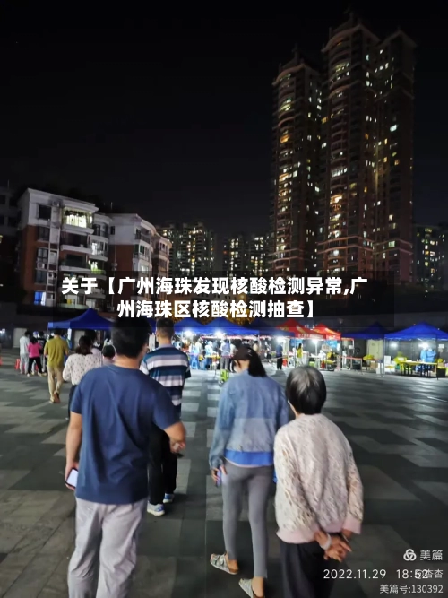 关于【广州海珠发现核酸检测异常,广州海珠区核酸检测抽查】