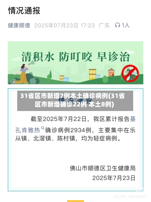 31省区市新增7例本土确诊病例(31省区市新增确诊22例 本土8例)-第2张图片