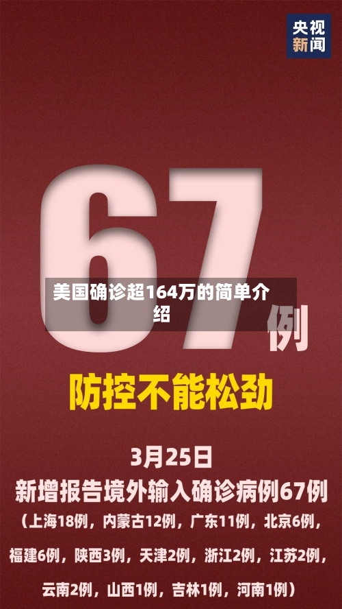 美国确诊超164万的简单介绍