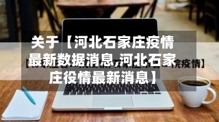 关于【河北石家庄疫情最新数据消息,河北石家庄役情最新消息】