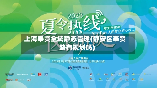 上海奉贤全域静态管理(静安区奉贤路有规划吗)-第3张图片