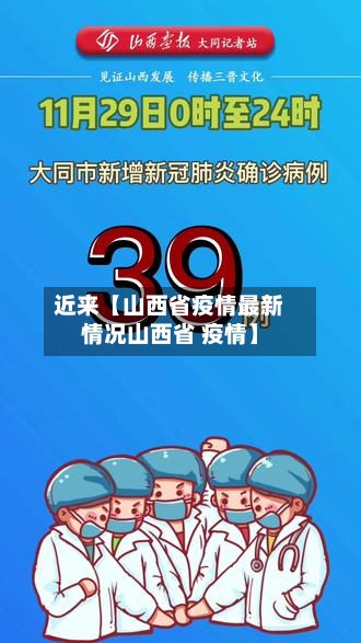 近来【山西省疫情最新情况山西省 疫情】