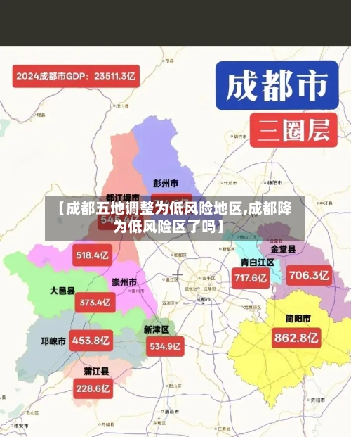 【成都五地调整为低风险地区,成都降为低风险区了吗】