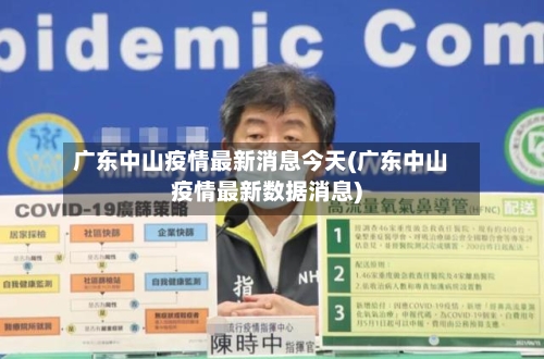 广东中山疫情最新消息今天(广东中山疫情最新数据消息)-第3张图片