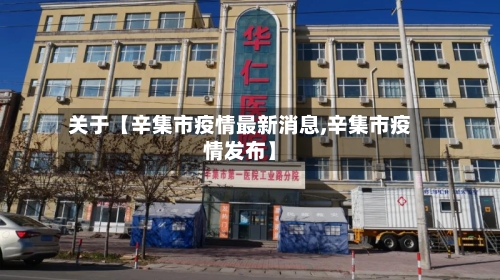 关于【辛集市疫情最新消息,辛集市疫情发布】