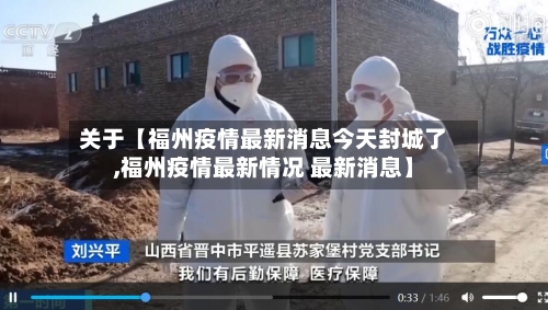 关于【福州疫情最新消息今天封城了,福州疫情最新情况 最新消息】-第2张图片