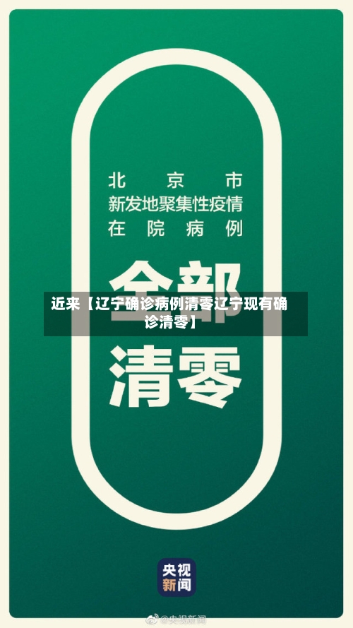 近来【辽宁确诊病例清零辽宁现有确诊清零】