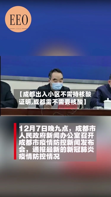 【成都出入小区不需持核酸证明,成都需不需要核酸】
