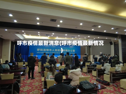 呼市疫情最新消息(呼市疫情最新情况)