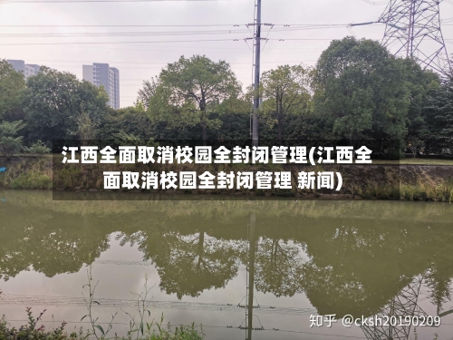 江西全面取消校园全封闭管理(江西全面取消校园全封闭管理 新闻)-第3张图片