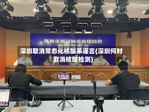 深圳取消常态化核酸系谣言(深圳何时取消核酸检测)-第2张图片