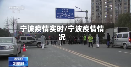 宁波疫情实时/宁波疫情情况