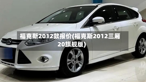 福克斯2012款报价(福克斯2012三厢20旗舰版)