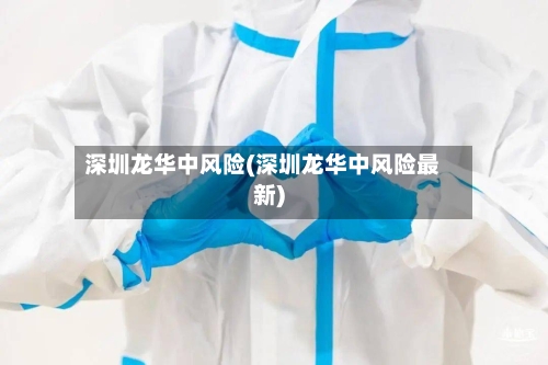 深圳龙华中风险(深圳龙华中风险最新)-第2张图片