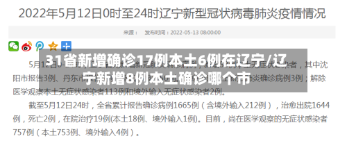 31省新增确诊17例本土6例在辽宁/辽宁新增8例本土确诊哪个市