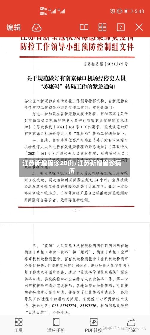 江苏新增确诊20例/江苏新增确诊病历-第2张图片