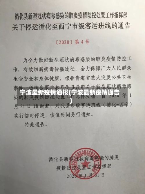 宁波最新疫情通报(宁波最新疫情通告)