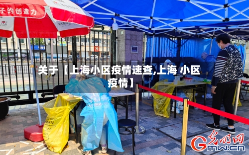 关于【上海小区疫情速查,上海 小区 疫情】