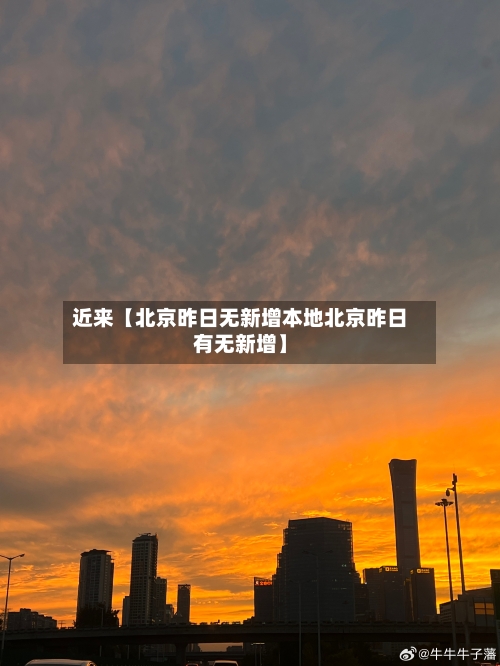 近来【北京昨日无新增本地北京昨日有无新增】-第3张图片