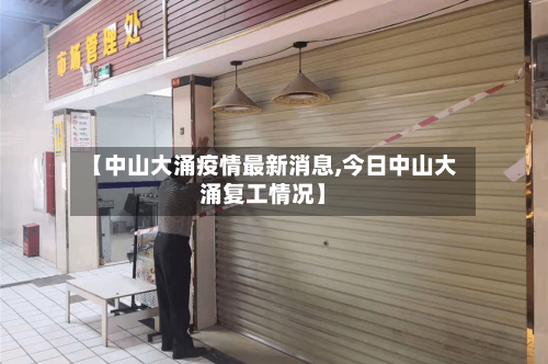 【中山大涌疫情最新消息,今日中山大涌复工情况】