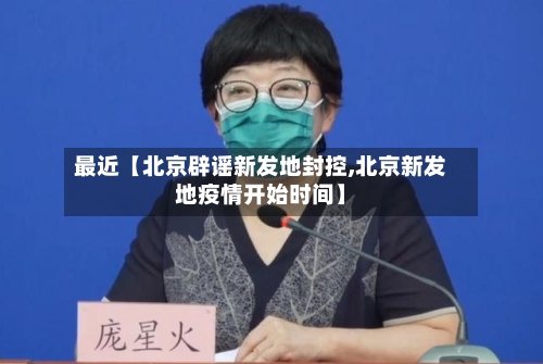 最近【北京辟谣新发地封控,北京新发地疫情开始时间】-第2张图片