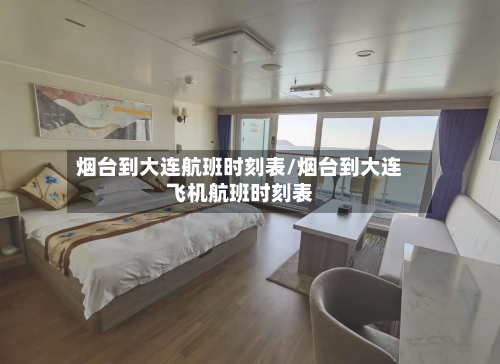 烟台到大连航班时刻表/烟台到大连飞机航班时刻表